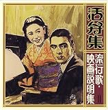 活弁集~流行歌・映画説明集(二)