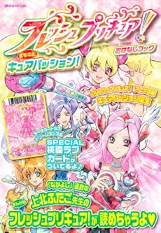 amazon: 上北ふたご、なかよし編集部(編) - フレッシュプリキュア! おはなしブック まるごとキュアパッション!
