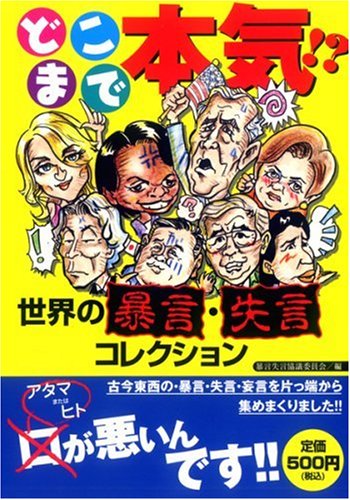 どこまで本気!?世界の暴言・失言コレクション