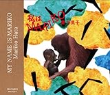 私はMARIKO-