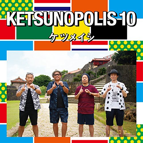 KETSUNOPOLIS 10(DVD付) ケツメイシ