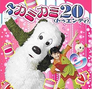 NHK いないいないばあっ! ~カミカミ20~ [DVD]