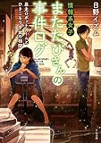 情報系女子またたびさんの事件ログ　暴走ロボットアームとひきこもり少女の相関 (TO文庫)