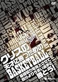 クリスの天才に勝つためのBASKETBALL 基礎能力を向上させて自分よりうまい選手に勝とう! [DVD]