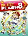 おしえて!!FLASH 8 (毎コミおしえて!!シリーズ)