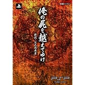 俺の屍を越えてゆけ 新説・公式指南書 (ファミ通の攻略本)