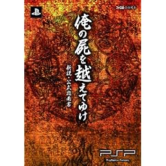 俺の屍を越えてゆけ 新説・公式指南書 (ファミ通の攻略本)