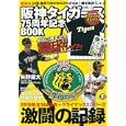 球団承認阪神タイガース創立７５周年記念ＢＯＯＫ<br>宝島社<br>1680円<br>ISBN:9784796679732