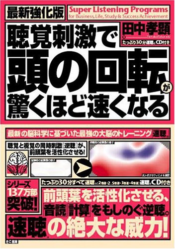 最新強化版・聴覚刺激で頭の回転が驚くほど速くなる