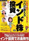 プロが教えるインド株投資 (広済堂ベストムック―お金の教科書シリーズ (89号))