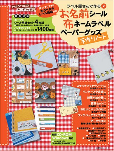 Cover image : お名前シール・布ネームラベル・ペーパーグッズ手作りノート―PASOTOMOハンドブック ラベル屋さんで作る2 (主婦の友ヒットシリーズ)