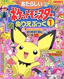 あたらしいポケットモンスターぬりえぶっく 1 (小学館のカラーワイド スペシャル版)