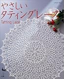 やさしいタティングレース