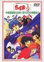 らんま1/2 中国寝崑崙大決戦!掟破りの激闘編【劇場版】 [DVD]