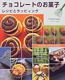チョコレートのお菓子―レシピとラッピィング