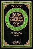 Muʿjam anṣār al-Ḥusayn