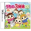 うちの3姉妹DS 特典 うちの3姉妹マスコット(3種類『長女・次女・三女』の中からランダムで1個)付き