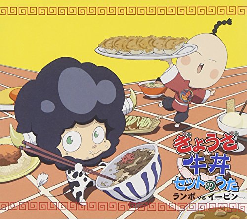 ぎょうざ牛丼セットのうた(ランボVSイーピン) ランボvsイーピン ランボ イーピン ニーコ 三井秀樹 須賀正人 上杉洋史