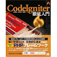 CodeIgniter徹底入門