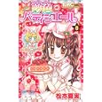 夢色パティシエール ８<br>松本 夏実 <br>集英社<br>420円<br>ISBN:9784088670881