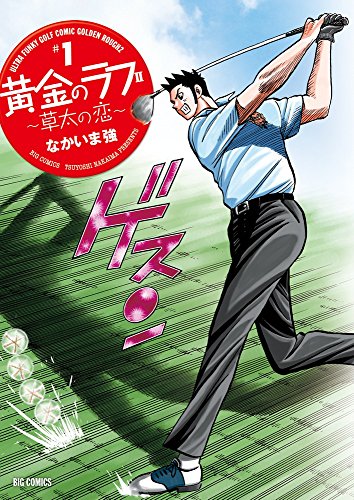 黄金のラフ2 ~草太の恋~ 1巻 (ビッグコミックス)