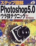 ステップ図解 Photoshop5.0ウラ技テクニック for Windows-