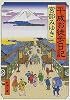 平成お徒歩日記 (新潮文庫)