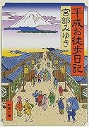 平成お徒歩日記 (新潮文庫)