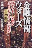金融情報ウォーズ―巨大マネーを操るグローバル・メディアの攻防