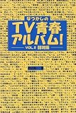�ʤĤ�����TV�Ľե���Х�!��VOL.2��Ʈ����