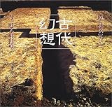 古代幻想―今、甦る東山道