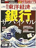 書評 週刊 東洋経済 2014年 11/8号「銀行サバイバル/変調! アベノミクス/企業と天才 なぜ知を経営に生かせない/ソニー・ピクチャーズ 「アメリカの魂」はこうして救われた/ひと烈風録 石破茂」 by Tetsu Okamoto