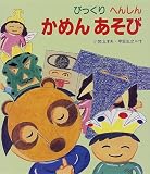 びっくりへんしん かめんあそび (新・あそびの絵本)