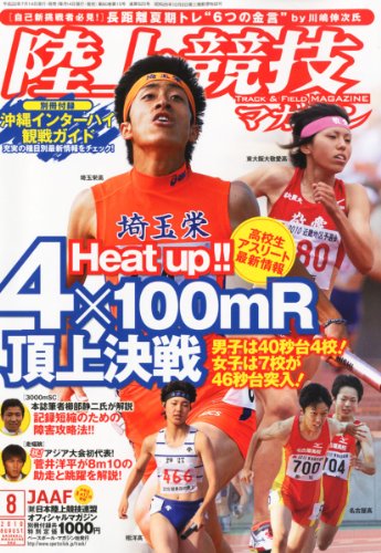 陸上競技マガジン 2010年 08月号 [雑誌]