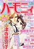 ハーモニィ Romance (ロマンス) 2012年 03月号 [雑誌]