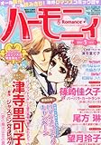 ハーモニィ Romance (ロマンス) 2012年 03月号 [雑誌]-