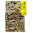 法然の涙<br>町田 宗鳳著 <br>講談社<br>1995円<br>ISBN:9784062165426