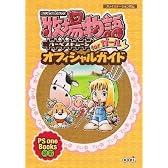 牧場物語 ハーベストムーンforガール オフィシャルガイド