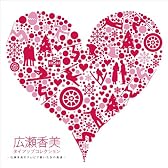 タイアップコレクション~広瀬香美のテレビで聴いたあの曲達~