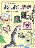 谷本記者のむしむし通信 (ノンフィクションキラリ)