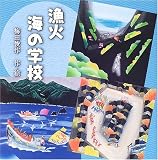 漁火 海の学校