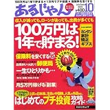 あるじゃん 2003 10月号―賢く増やす!楽しく貯める!