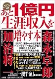 あと1億円生涯収入を増やす本