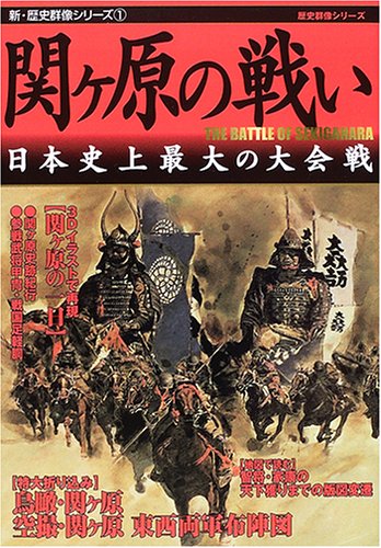 Cover image : 関ケ原の戦い―日本史上最大の大会戦 (歴史群像シリーズ―新・歴史群像シリーズ)