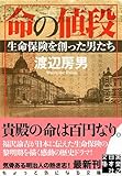命の値段 生命保険を創った男たち (実業之日本社文庫)