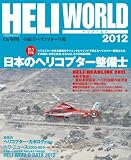 ヘリワールド2012