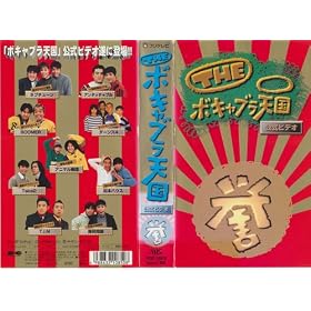 THE �{�L���u���V�� �u�_�v �����r�f�I VOL.3 [VHS]