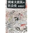 関東大震災の社会史<br>北原 糸子著　 <br>1785円<br>ISBN:9784022599810　