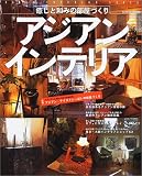 アジアンインテリア―癒しと和みの部屋づくり (タツミムック)...
