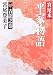 宮尾本 平家物語〈1〉青龍之巻 (朝日文庫)